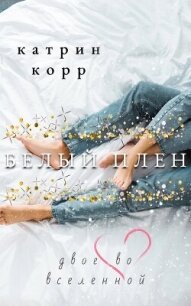 Белый плен. Двое во вселенной - Корр Катрин (читаем книги онлайн .TXT, .FB2) 📗