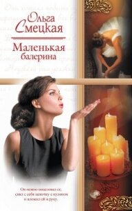 Маленькая балерина - Смецкая Ольга (книги онлайн полностью бесплатно txt, fb2) 📗