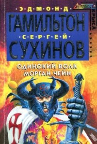 Одинокий волк Морган Чейн - Гамильтон Эдмонд Мур (лучшие бесплатные книги .txt, .fb2) 📗