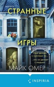 Странные игры - Омер Майк (книга бесплатный формат txt, fb2) 📗