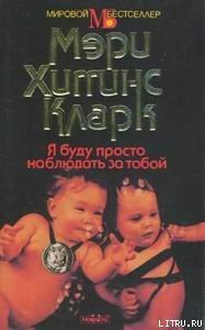 Я буду просто наблюдать за тобой - Кларк Мэри Хиггинс (книги без регистрации бесплатно полностью .TXT) 📗