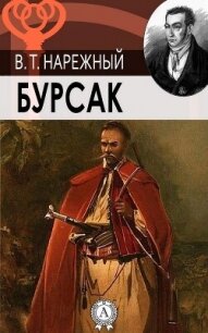 Бурсак - Нарежный Василий Трофимович (лучшие книги онлайн .txt, .fb2) 📗