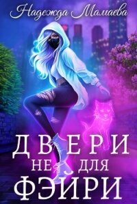 Двери не для фэйри - Мамаева Надежда (версия книг .TXT, .FB2) 📗