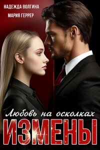 Любовь на осколках измены - Волгина Надежда (читать полные книги онлайн бесплатно .TXT, .FB2) 📗