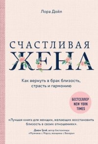 Счастливая жена. Как вернуть в брак близость, страсть и гармонию - Дойл Лора (книги без регистрации txt, fb2) 📗