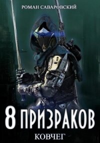 8 Призраков. Книга 2. Ковчег - Саваровский Роман (библиотека книг txt, fb2) 📗