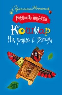 Кошмар на улице с вязом - Андреева Валентина Алексеевна (библиотека электронных книг .txt, .fb2) 📗