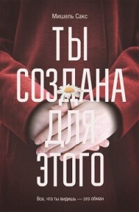 Ты создана для этого - Сакс Мишель (читать книги онлайн без .txt, .fb2) 📗