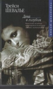 Дева в голубом - Шевалье Трейси (читать книги онлайн бесплатно полностью без .TXT, .FB2) 📗