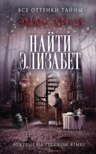 Найти Элизабет - Хили Эмма (книги онлайн бесплатно серия .TXT, .FB2) 📗