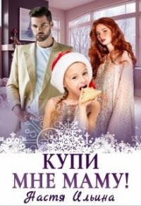 Купи мне маму&#33; (СИ) - Ильина Настя (читать книги регистрация .TXT, .FB2) 📗