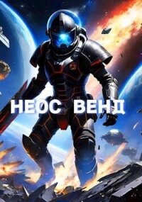 Неос Венд (СИ) - Копытин Фёдор (книги онлайн .TXT, .FB2) 📗