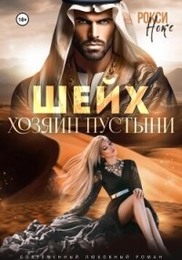 Шейх. Хозяин пустыни - Нокс Рокси (смотреть онлайн бесплатно книга .TXT, .FB2) 📗