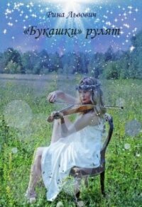 «Букашки» рулят (СИ) - Львович Рина (читать книги онлайн бесплатно без сокращение бесплатно txt, fb2) 📗