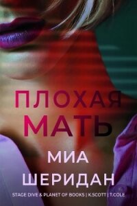 Плохая мать (ЛП) - Шеридан Миа (читать книги онлайн полностью txt, fb2) 📗