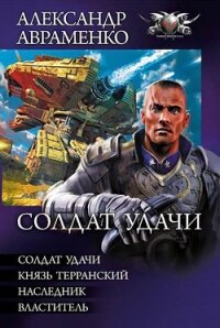 Солдат удачи (сборник) - Авраменко Александр Михайлович (электронная книга .txt, .fb2) 📗