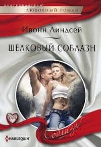 Шелковый соблазн - Линдсей Ивонн (книги онлайн TXT, FB2) 📗