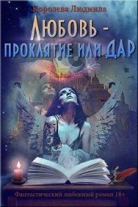 Любовь - проклятие или дар (СИ) - Королева Людмила (хороший книги онлайн бесплатно .TXT, .FB2) 📗