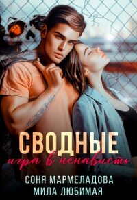 Сводные: игра в ненависть (СИ) - Мармеладова Соня (чтение книг TXT, FB2) 📗