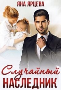 Случайный наследник (СИ) - Ярцева Яна (книги онлайн полностью бесплатно txt, fb2) 📗
