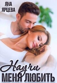 Научи меня любить (СИ) - Ярцева Яна (читать книги онлайн txt, fb2) 📗