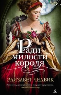 Ради милости короля - Чедвик Элизабет (читаем книги онлайн txt, fb2) 📗