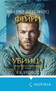 Фейри-убийца - Омер Майк (читаем книги онлайн TXT, FB2) 📗