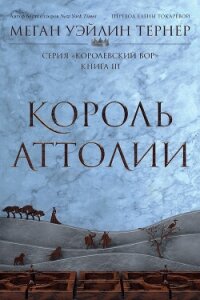 Король Аттолии - Тернер Меган Уэйлин (полные книги .txt, .fb2) 📗