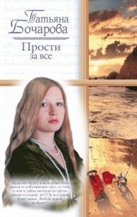 Прости за все - Бочарова Татьяна (читать книги без .TXT, .FB2) 📗