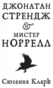 Джонатан Стрендж и мистер Норрелл - Кларк Сюзанна (книги без сокращений .txt) 📗