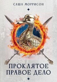 Проклятое правое дело (СИ) - Моррисон Саша (смотреть онлайн бесплатно книга txt, fb2) 📗