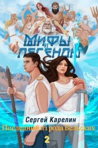 Мифы и Легенды. Продолжение. Последний из рода Бельских - Карелин Сергей Витальевич (читать онлайн полную книгу .TXT, .FB2) 📗