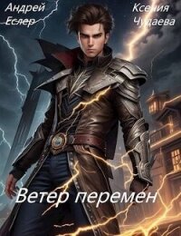 Ветер перемен (СИ) - Чудаева Ксения (читаем книги онлайн бесплатно полностью .TXT, .FB2) 📗