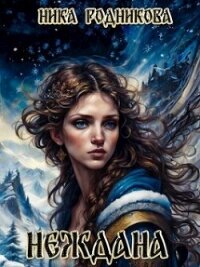 Неждана (СИ) - Родникова Ника (бесплатные онлайн книги читаем полные версии txt, fb2) 📗