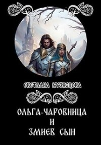 Ольга-чаровница и змиев сын (СИ) - Кузнецова Светлана Алексеевна (читать хорошую книгу txt, fb2) 📗