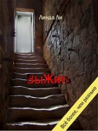 ВыЖить (СИ) - Ли Линда (бесплатные версии книг .TXT, .FB2) 📗