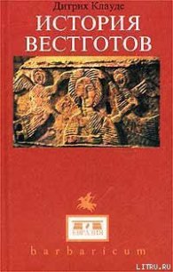 История вестготов - Клауде Дитрих (читать онлайн полную книгу TXT) 📗