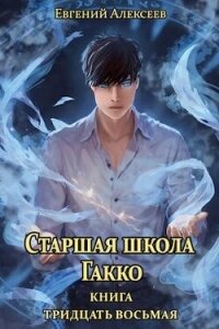 Старшая школа Гакко. Книга тридцать восьмая (СИ) - Алексеев Евгений Артемович (читать книги онлайн регистрации txt, fb2) 📗