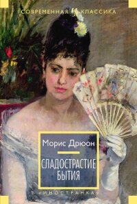 Сладострастие бытия - Дрюон Морис (читать книги .TXT, .FB2) 📗