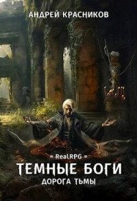 Дорога тьмы (СИ) - Красников Андрей Андреевич (книги бесплатно без онлайн TXT, FB2) 📗