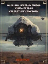 Стервятники пустоты (СИ) - Русич Антон (электронную книгу бесплатно без регистрации .TXT, .FB2) 📗