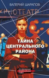 Тайна центрального района - Шарапов Валерий (книги онлайн бесплатно txt, fb2) 📗