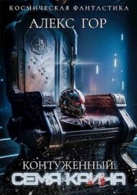 Контуженный: семя каина (си) - Гор Алекс (читать бесплатно книги без сокращений .TXT, .FB2) 📗