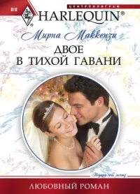 Двое в тихой гавани - Маккензи Мирна (электронная книга .txt, .fb2) 📗