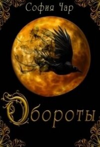 Обороты (СИ) - Чар София (бесплатные серии книг .TXT, .FB2) 📗