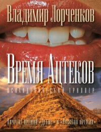 Время ацтеков - Лорченков Владимир Владимирович (бесплатные онлайн книги читаем полные версии txt, fb2) 📗