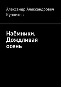 Наёмники. Дождливая осень - Курников Александр Александрович "Finnn" (серии книг читать бесплатно .TXT, .FB2) 📗