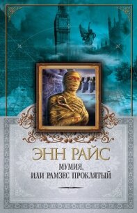 Мумия, или Рамзес Проклятый - Райс Энн (читать книги онлайн бесплатно полностью TXT, FB2) 📗