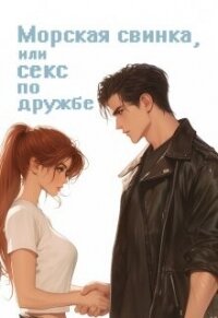 Морская свинка, или секс по дружбе (СИ) - Птахова Мария (книги бесплатно без регистрации TXT, FB2) 📗