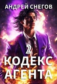 Кодекс Агента. Том 2 (СИ) - Снегов Андрей (библиотека электронных книг .txt, .fb2) 📗